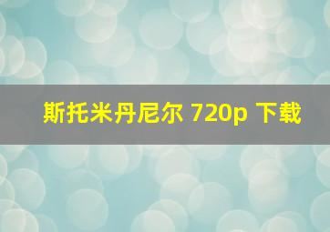 斯托米丹尼尔 720p 下载